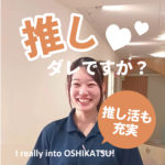 推し活との両立